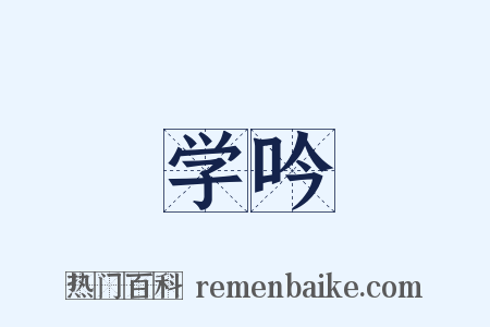学吟是什么意思的图片